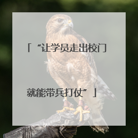 “让学员走出校门就能带兵打仗”